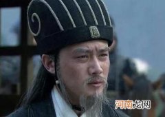 诸葛亮唯一一次犯错：杀了一个不该杀的大将，饶了一个该杀的小人