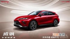 广汽丰田威飒以四大豪华诠释不凡品味优质