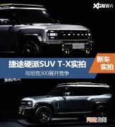 捷途硬派SUV T-X实拍 坦克300最大劲敌优质