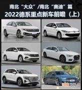 上 款款重磅 2022德系重点新车前瞻优质