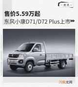 东风小康D71/D72 Plus上市 售价5.59万起优质