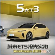 蔚来ET5抢先实拍 请跟我念：5大于3优质
