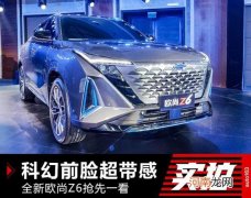 请叫我“Z味钢铁侠” 全新欧尚Z6抢先一看优质