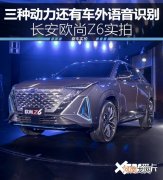 长安欧尚Z6实拍 三种动力还有车外语音识别优质