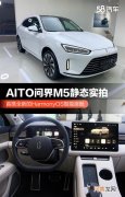 AITO问界M5实拍 首搭HarmonyOS智能座舱优质