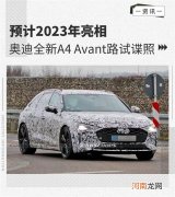 预计2023年亮相 奥迪全新A4 Avant路试谍照优质