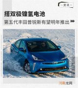 搭双极镍氢电池 第五代普锐斯将明年推出优质