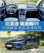 比亚迪驱逐舰05内饰解读 掀起波涛阵阵优质