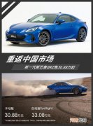 JDM车迷的福音 斯巴鲁BRZ重返中国市场优质