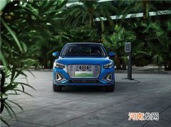 智享出行 耀你来电 全新奥迪Q2L e-tron上市优质