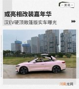 或亮相改装嘉年华 汉EV硬顶敞篷版实车曝光优质