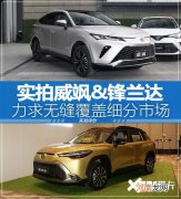 实拍威飒&amp;锋兰达 力求无缝覆盖细分市场优质