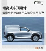 雷诺电动商用车渲染图发布 增高式车顶设计优质