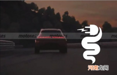 阿尔法&amp;middot;罗密欧首款插混产品Tonale 明年发布优质