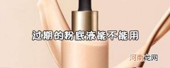 粉底液保质期一般多久 过期的粉底液能不能用