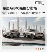 搭高级驾驶辅助系统 VinFast将发布3款新车优质