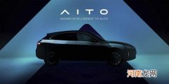由华为深度主导 AITO首款车型12月23日发布优质