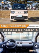 将软萌进行到底 奇瑞QQ冰淇淋静态体验优质