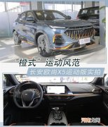长安欧尚X5新增运动版 搭蓝鲸1.5T发动机优质