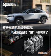 转子最终救赎 马自达的“饼”可算熟了优质