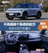 实拍北京汽车魔方 这就是新的救世主？优质