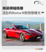 换装横幅格栅 法拉利Roma M假想图曝光优质