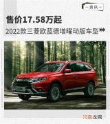 三菱欧蓝德增曜动版车型 售价17.58万起优质