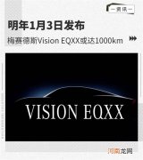 全新奔驰EQXX概念车将于1月3日亮相优质