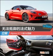 无法抵御的法式魅力 Alpine A110新车图解优质