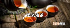 茶应该怎么泡？