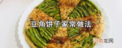 豆角饼子简单的做法教程