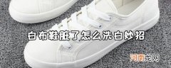 生活小妙招：白布鞋脏了怎么办