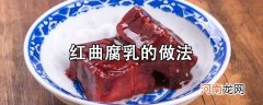 红曲腐乳的做法 红曲腐乳制作过程