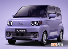 奇瑞QQ冰淇淋月底上市：MINI EV再添对手优质