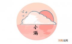 小满时节的寓意和传统