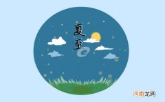 24节气夏至的含义是什么意思