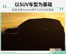SUV化发展 全新起亚Carens将于12月16日首发优质