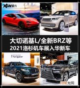 大切诺基L领衔 2021洛杉矶车展入华新车优质