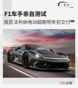 宾尼法利纳电动超跑将于明年初交付优质