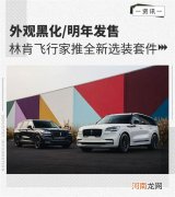 明年发售 林肯飞行家推全新选装套件优质
