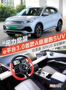 比亚迪e平台3.0首款潮跑SUV-元PLUS实拍优质