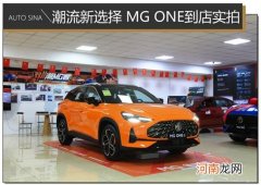 潮流SUV座驾新选择 MG ONE到店实拍优质