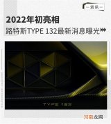 2022年初亮相 路特斯TYPE 132最新消息曝光优质