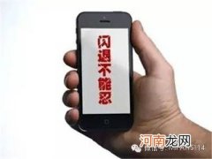 手机应用闪退的七大原因 手机总是闪退是什么原因