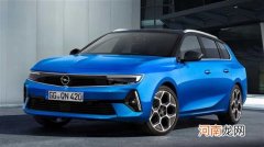 融入标致基因 欧宝Astra Sports Tourer发布优质