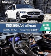 奔驰C级All-Terrain解析 直指allroad优质