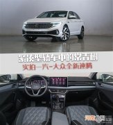 紧凑型轿车中的常青树 实拍全新速腾优质