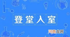 “登堂入室”是指直接走进房屋吗？