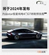 Polestar极星纯电4门GT轿跑预告图优质