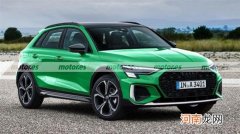 2022年公布亮相 奥迪A3 Allroad假想图曝光优质